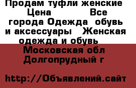 Продам туфли женские › Цена ­ 1 500 - Все города Одежда, обувь и аксессуары » Женская одежда и обувь   . Московская обл.,Долгопрудный г.